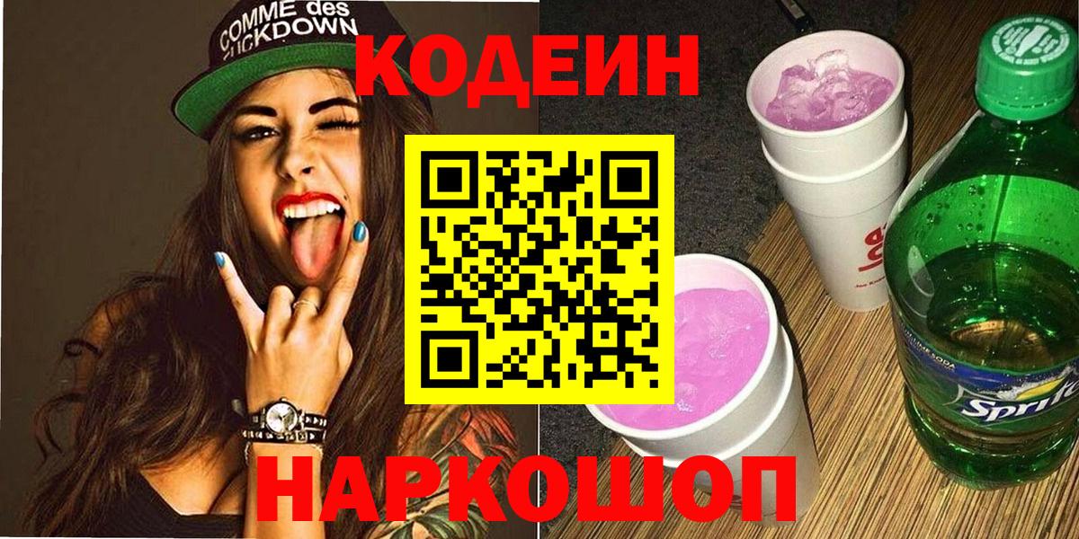 Кодеин Purple Drank  Кодеин напиток Lean (лин)  Малоярославец  Вход с VPN 